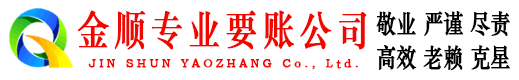 远安金顺收债公司